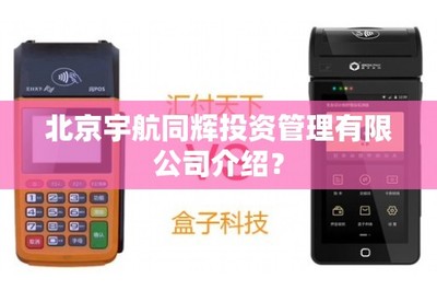 北京宇航同輝投資管理及貿易經紀業務介紹